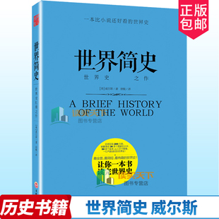 原版 世界史 威尔斯世界史kang鼎之作 包 通史 翻译正版 英文原版 像小说一样好看 通俗世界史历史读物 比小说还好看 世界简史 有趣