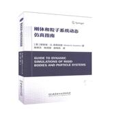 书籍 自然科学总论 刚体和粒子系统动态仿真指南 自然科学