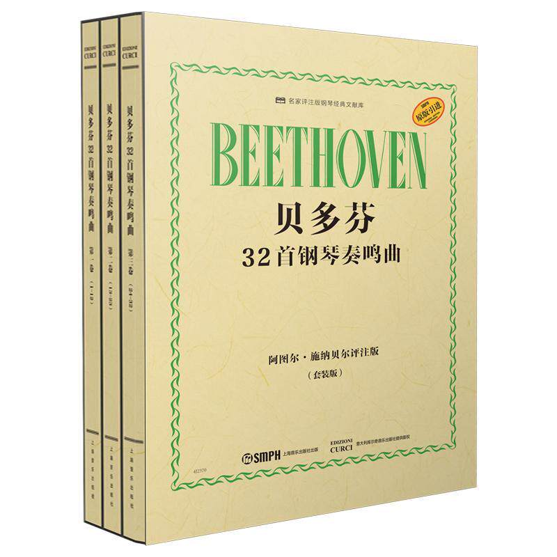 贝多芬32首钢琴奏鸣曲:阿图尔·施纳贝尔评注版:套装版(全3册)谢丽霜 艺术书籍