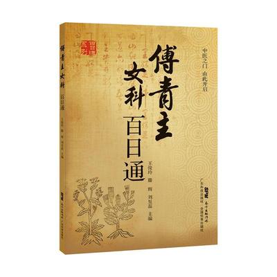 傅青主女科百日通王俊玲  医药卫生书籍