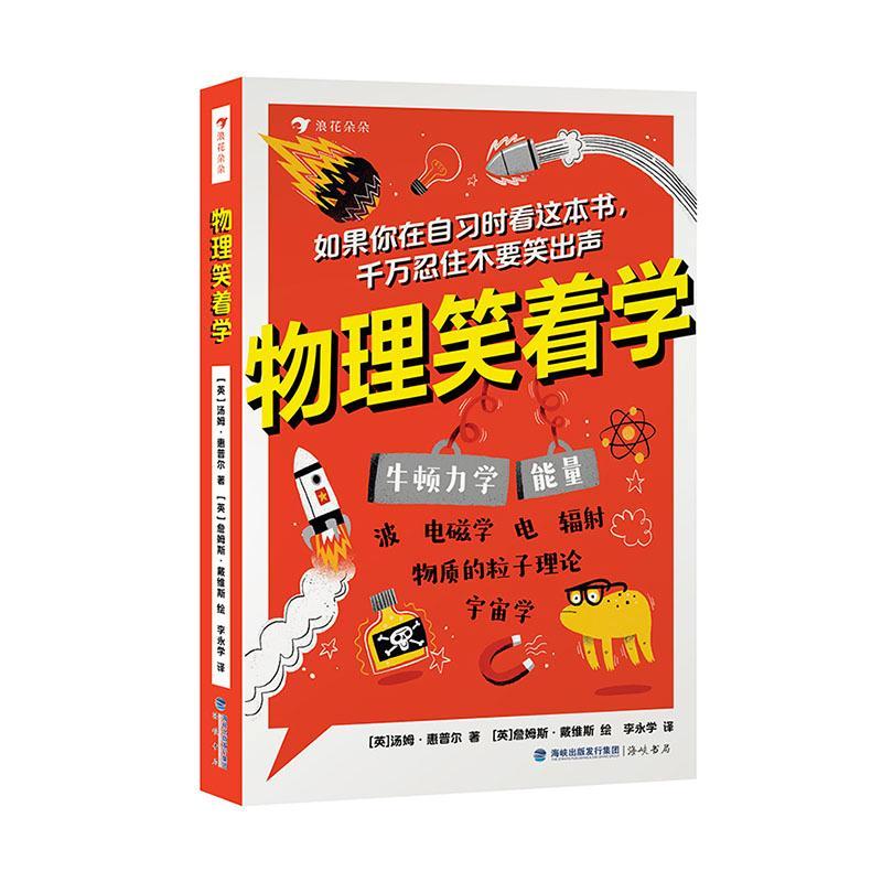 物理笑着学汤姆·惠普尔  自然科学书籍