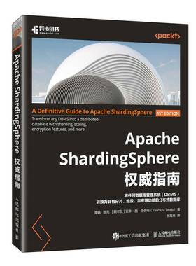 APACHE SHARDINGSPHERE指南潘娟张亮亚幸·西·塔伊布张海燕  计算机与网络书籍