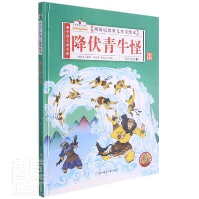 降伏青牛怪刘吉祥小学生儿童故事图画故事中国当代儿童读物书籍