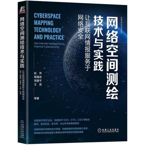 网络空间测绘技术与实践：让互联网情报服务于网络：use inter intelligence to improve cybersecurity赵伟  计算机与网络书籍