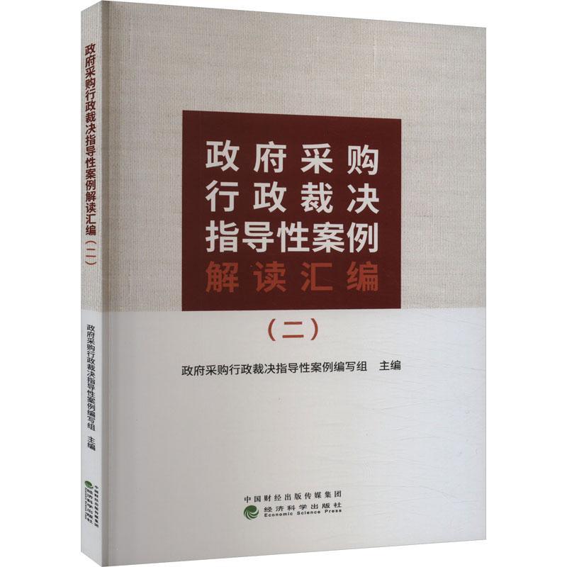 采购行政裁决指导案例解读汇编(二)采购行政裁决指导案例写组  法律书籍