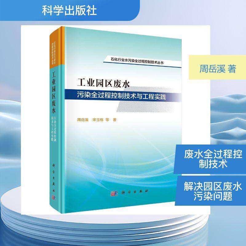 工业园区废水污染全过程控制技术与工程实践9787030838124 周岳溪科学出版社图书 书籍