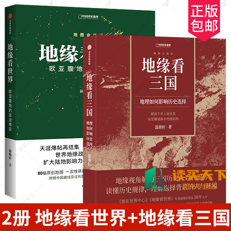 正版书籍 地缘看世界+地缘看三国 地理如何影响历史选择 谁在世界中心 地缘看世界作者新作 温骏轩著 积淀10年之作