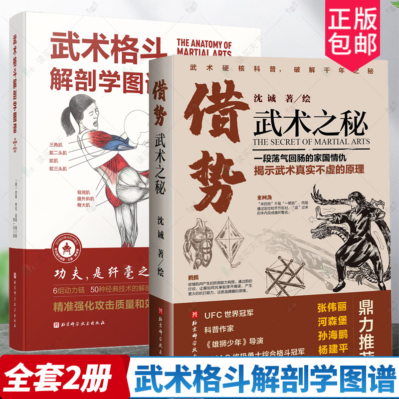 正版包邮 2册武术格斗解剖学图谱+借势:武术之秘 武术科普 功夫 搏击 武侠 拳术原理 武术理论 体育运动书籍 北京科学技术出版社