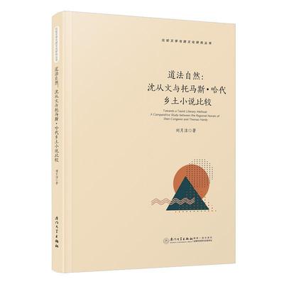 道法自然:沈从文与托马斯·哈代乡土小说比较:a comparative study between the regional novels of Shen Congwe刘月洁  文学书籍