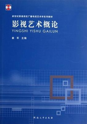 影视艺术概论崔军 电影理论高等学校教材艺术书籍