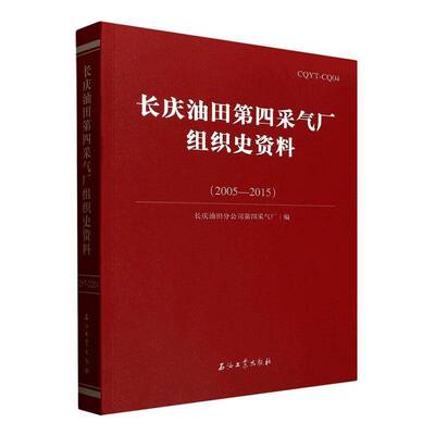 长庆油田四采气厂组织史资料:2005-20159787518376087 中国石油长庆油田分公司四采气厂石油工业出版社图书 书籍