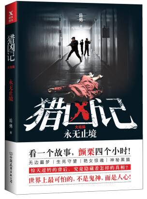 正版新书 猎凶记 大结局 岳勇 opq 诡异凶杀案杀人游戏刺激劲爆重口味书破案悬疑推理侦探小说书籍尸语者心理罪中国当代小说书