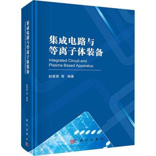 社9787030775467正版 集成电路与等离子体装 免邮 科学出版 费 等编 正版 赵晋荣 书籍 备