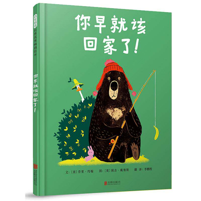 你早该回家了!9787559631800 乔里·约翰文北京联合出版公司动漫与绘本 书籍