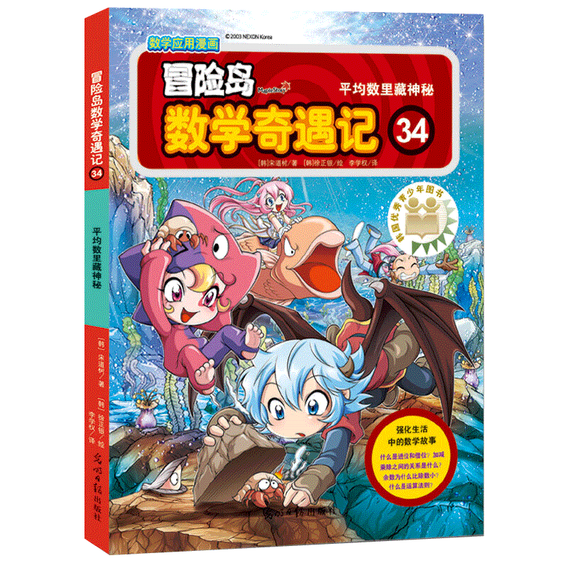 正版 冒险岛数学奇遇记34 平均数里藏神秘 宋道树著韩国人气小学数学科普漫画教辅提高创造力推理能力8-9-10-11岁 漫画书籍