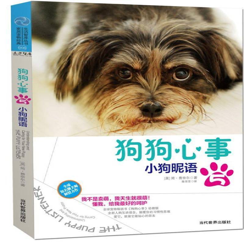 狗狗心事:5:小狗昵语:The puppy listener9787509009444 简·费奈尔当代世界出版社生活休闲 书籍