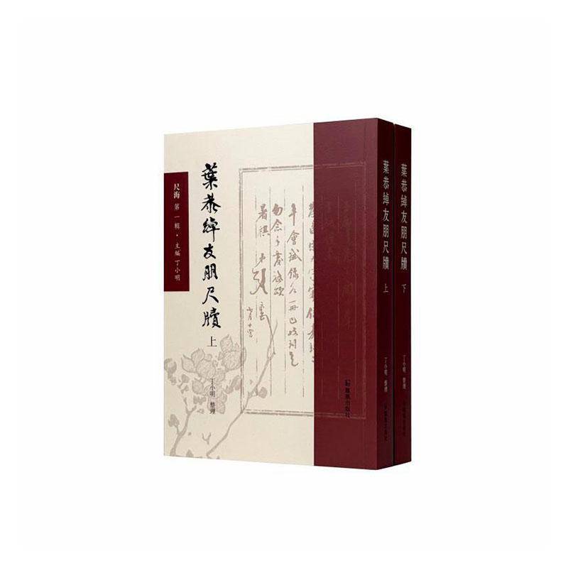 叶恭绰友朋尺牍9787550645271 丁小明整理凤凰出版社图书 书籍