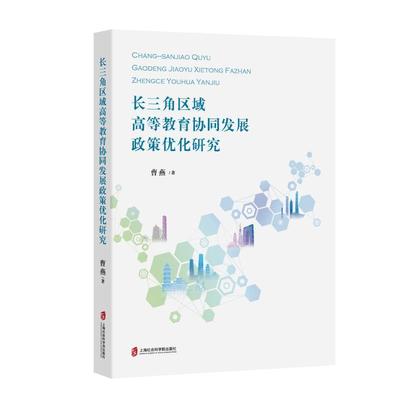 正版包邮 长三角区域高等教育协同发展政策优化研究 曹燕 上海社会科学院出版社 研究设计概念界定 9787552037913 教育普及