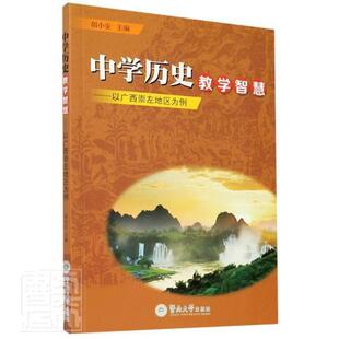 中学历史教学智慧：以广西崇左地区为例胡小安普通大众中学历史课教学研究高中社会科学书籍