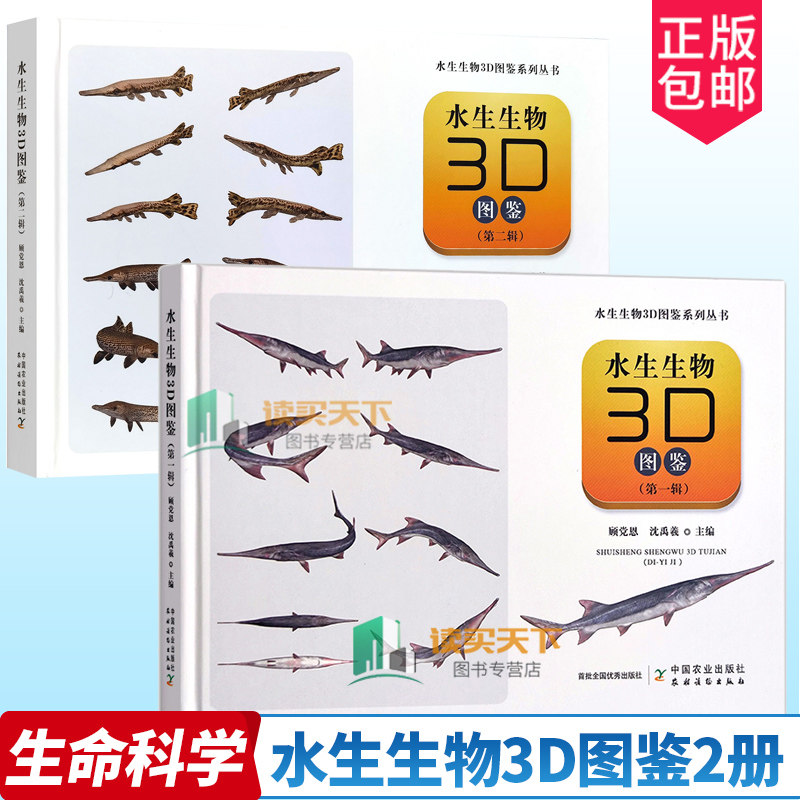 精装 水生生物3D图鉴 第一辑+第二辑 水生生物3D图鉴系列丛书 科学认识渔业水生鱼类科普书读物 鉴定识别手册生物学书籍