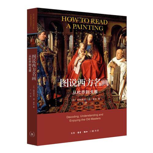 图说西方名画:从杜乔到戈雅:decoding, understanding and enjoying the old masters帕特里克·德·莱克  艺术书籍