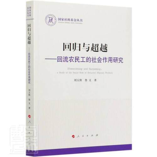回归与:回流农民工的社会作用研究:a study of the social role of retu刘玉侠鲁文普通大众农村劳动力劳动力转移研究中国经济书籍