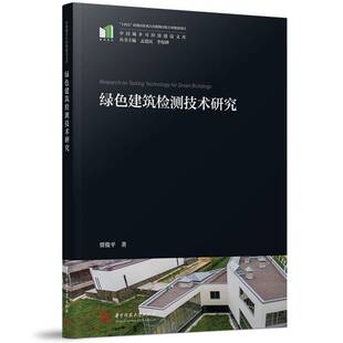 绿色建筑检测技术研究9787577216621 贾俊平华中科技大学出版社图书 书籍