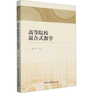 高等院校混合式教学9787522744155 李静中国社会科学出版社社会科学 书籍