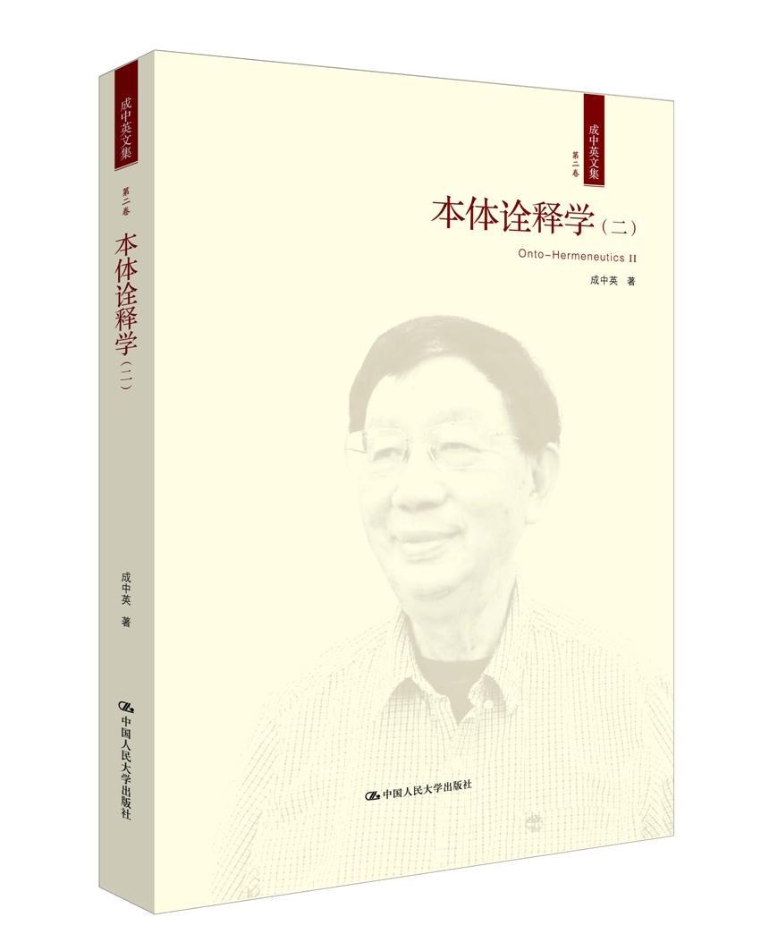正版包邮 本体诠释学:二:Ⅱ 成中英 阐释学研究 中国人民大学出版社 成中英访谈录 周易哲学 诠释学 中国哲学 哲学理论书籍