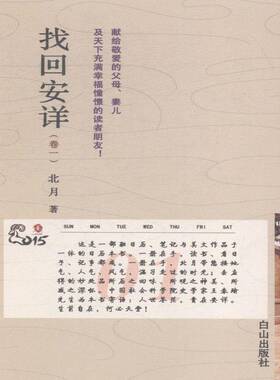 找回安详:卷一北月 散文集中国当代文学书籍