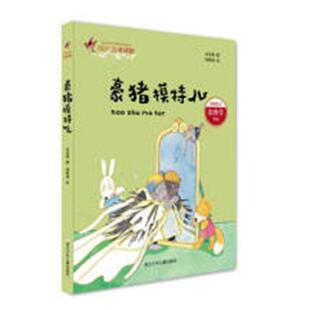豪猪模特儿/爱阅读童话馆 书余治莹 少儿 书籍