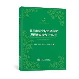 长三角41个城市休闲化发展研究报告：2021：2021楼嘉军 社会科学书籍