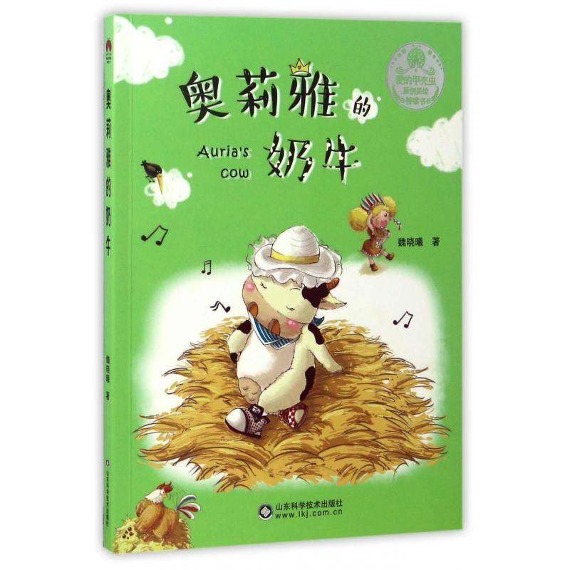 奥莉雅的奶牛9787533187446 魏晓曦山东科学技术出版社儿童读物 书籍