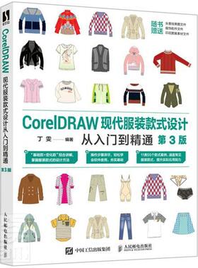 CorelDRAW现代服装款式设计从入门到精通丁雯普通大众服装设计图形软件艺术书籍