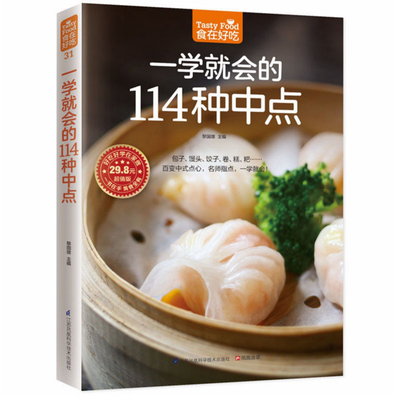 正版现货 一学会的114种中点 百变中式点心名师指点 一学会中点点心面食制作技巧新手学做中点 菜谱中式面点主食制作畅销书uvw