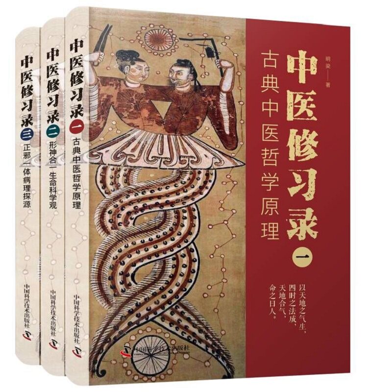 正版包邮 中医修习录 一二三册 明梁著 古典中医哲学原理+形神合一生命科学观+正邪一体病理探源 中医哲学思维 中国科学技术出版