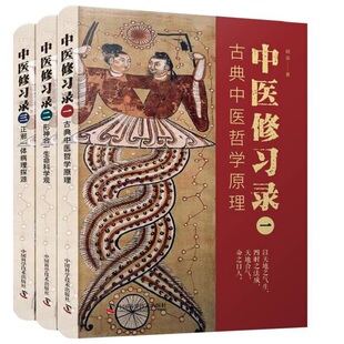 正版包邮 中医修习录 一二三册 明梁著 古典中医哲学原理+形神合一生命科学观+正邪一体病理探源 中医哲学思维 中国科学技术出版
