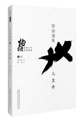 柏杨白话版资治通鉴(卷69)-儿皇帝司马光撰 《资治通鉴》文历史书籍
