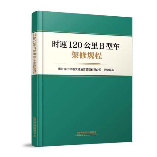 时速120公里B型车架修规程9787113324179 浙江海宁轨道交通运营管理中国铁道出版社图书 书籍