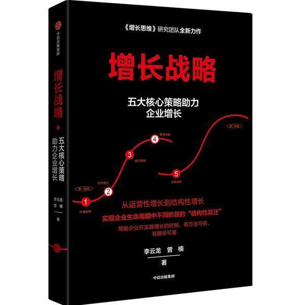 增长战略(五大核心策略助力企业增长)李云龙企业家管理者营销人企业发展战略管理书籍