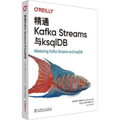 正版包邮 精通Kafka Streams与ksqlDB 9787523911976 米奇·西摩 中国电力出版社图书 书籍