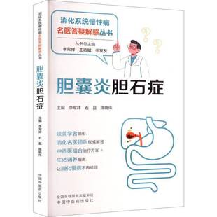 胆囊炎胆石症9787513298605 李军祥中国中医药出版社图书 书籍