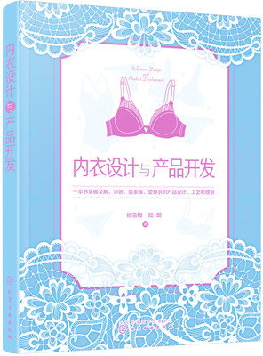 正版 内衣设计与产品开发 杨雪梅 流行与搭配 书籍 9787122342294