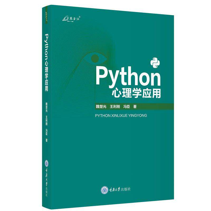 正版书 Python心理学应用 万卷方法丛书 魏楚光 王利刚 冯臣著 重庆大学出版社 系统性 Python 应用中文教程