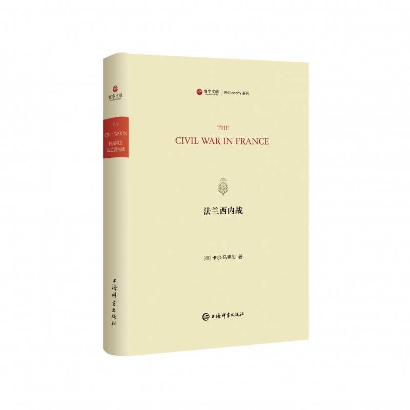 法兰西内战(寰宇文献)9787532662807 本书写组上海辞书出版社历史 书籍
