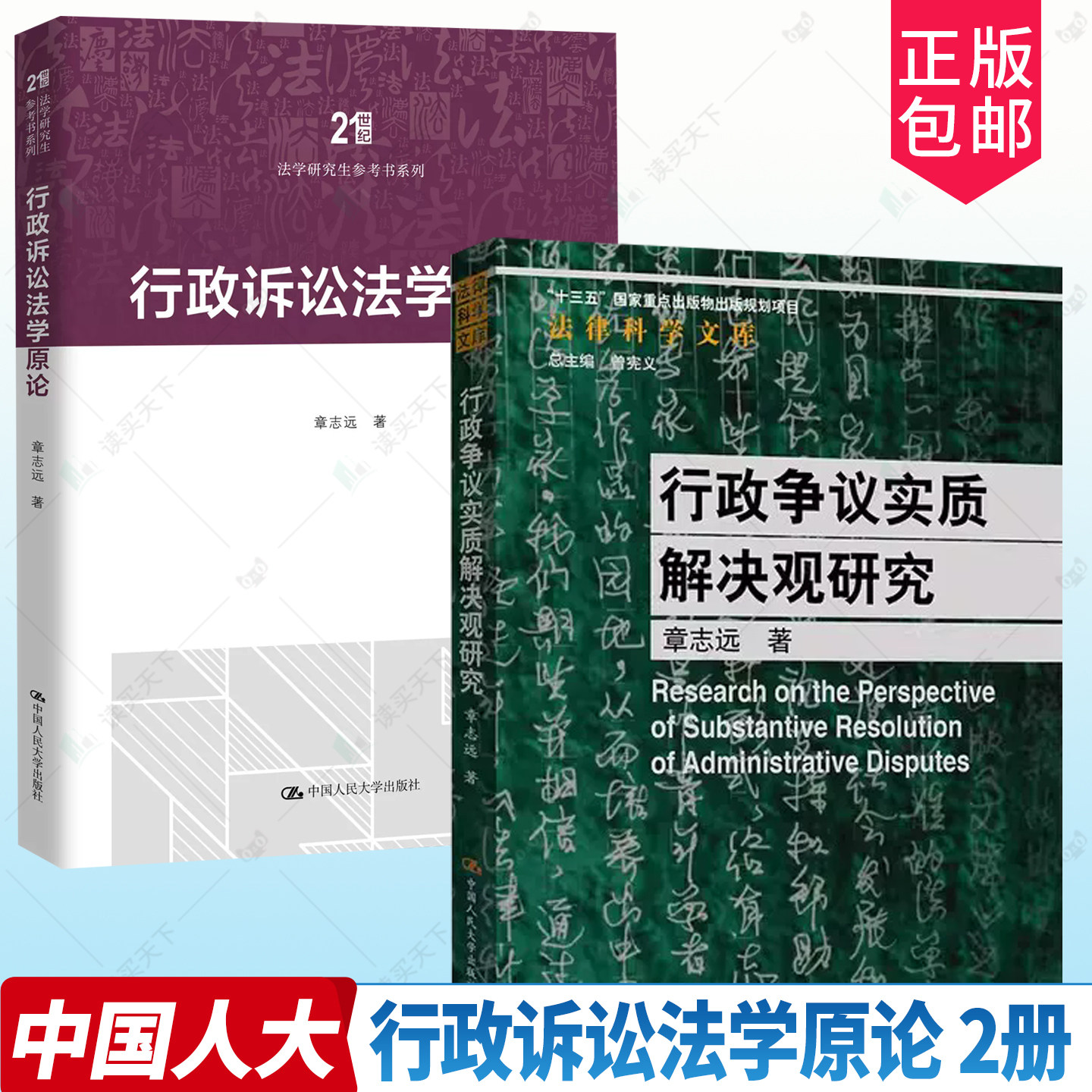 任选】行政诉讼法学原论+行政争议实质解决观研究 章志远（21世纪法学研究生参考书系列）9787300346854中国人民大学出版社 考研 - 实物图