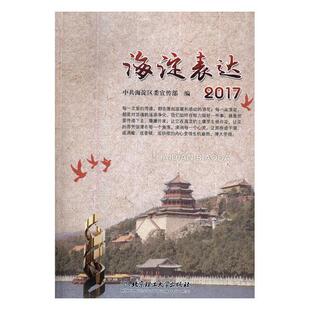 正版 海淀表达:2017 中共海淀区委宣传部 报告文学集 书籍