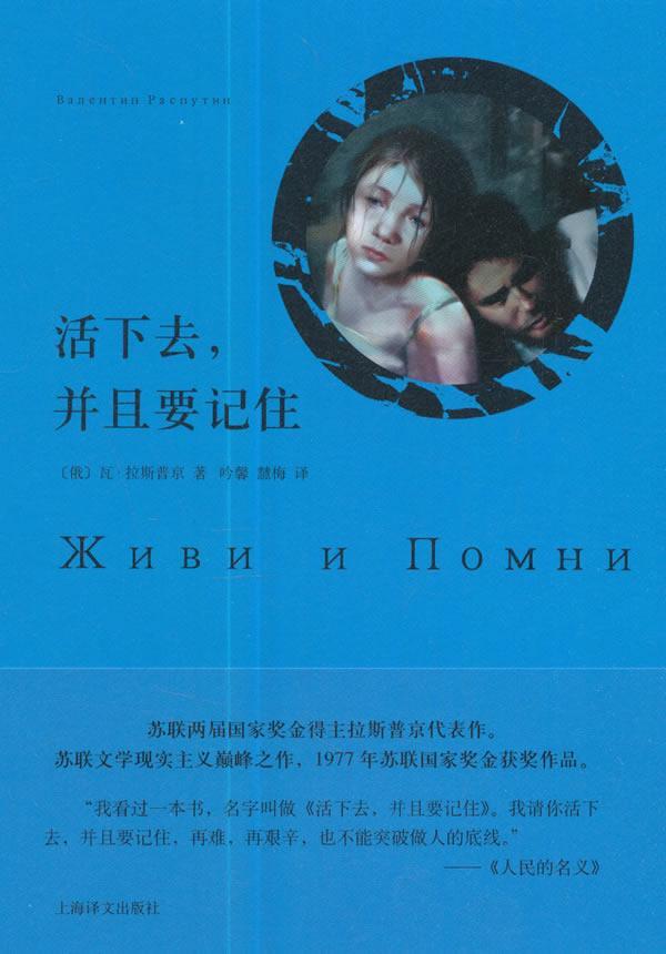 活下去，并且要记住瓦·拉斯ВалентинРас 长篇小说俄罗斯现代小说书籍