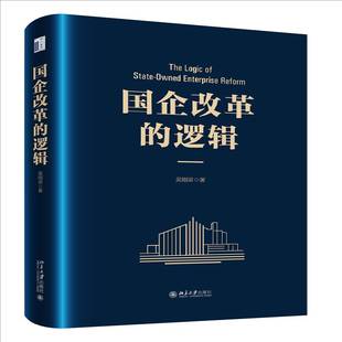 经济学书籍 社 著 实际案例分析 国有经济 相关政策解读 吴刚梁 理论阐释 北京大学出版 国企改革 经济体质改革 逻辑