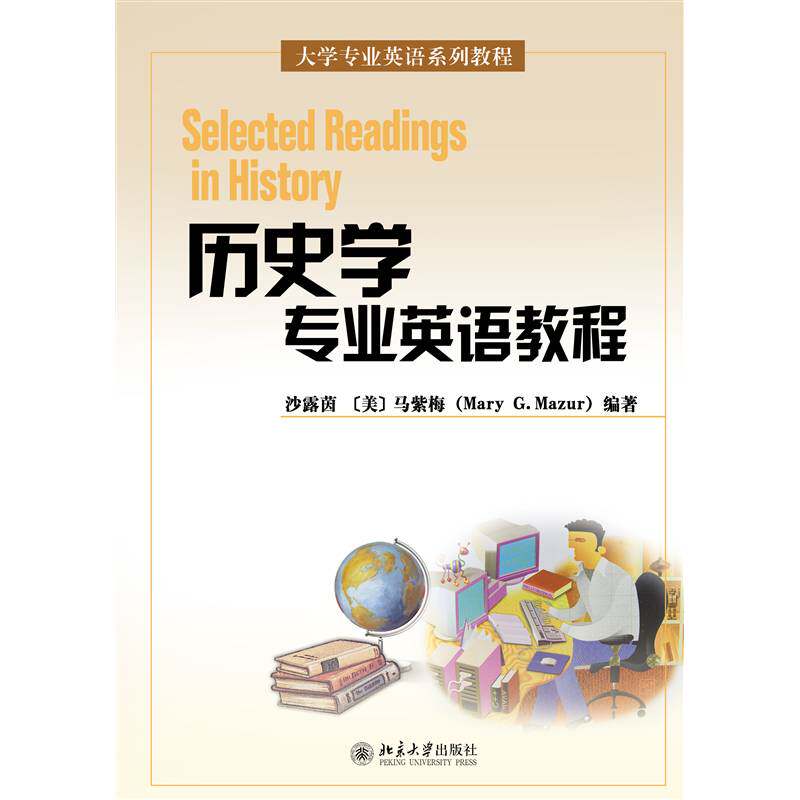 历史学专业英语教程9787301075272 沙露茵北京大学出版社历史史学英语高等学校教材书籍